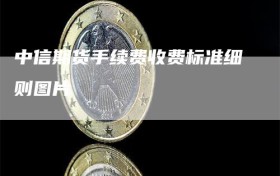 中信期货手续费收费标准细则图片