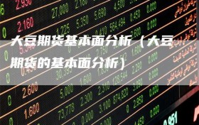 大豆期货基本面分析（大豆期货的基本面分析）