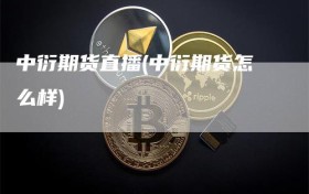 中衍期货直播(中衍期货怎么样)