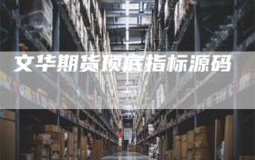 文华期货顶底指标源码