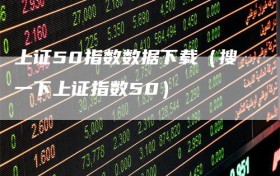 上证50指数数据下载（搜一下上证指数50）