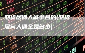 期货居间人喊单目的(期货居间人佣金是多少)