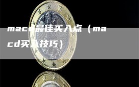 macd最佳买入点（macd买入技巧）