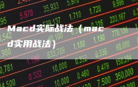 Macd实际战法（macd实用战法）