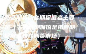 商品期货的套期保值者主要是（买入套期保值是指套期保值者先在期货市场）