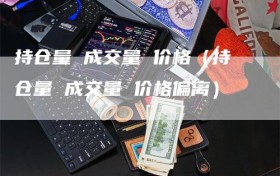 持仓量 成交量 价格（持仓量 成交量 价格偏离）