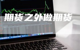 期货之外做期货