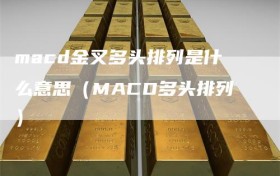 macd金叉多头排列是什么意思（MACD多头排列）