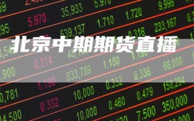 北京中期期货直播