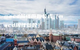 macd周线原始公式（macd周线参数）