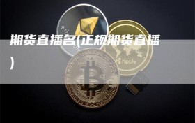 期货直播名(正规期货直播)