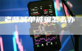 老师喊单被骗怎么办