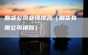 期货公司业绩排名（期货有限公司排名）