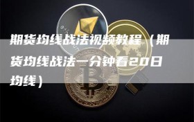 期货均线战法视频教程（期货均线战法一分钟看20日均线）