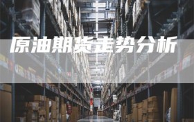 原油期货走势分析