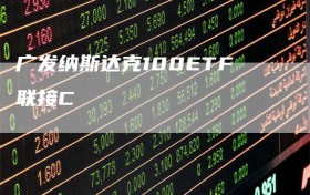 广发纳斯达克100ETF联接C