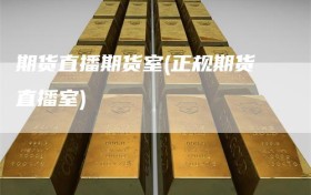 期货直播期货室(正规期货直播室)