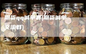 期货qq喊单群(期货喊单交流群)