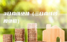 3日均线绝技（三日均线炒股绝招）