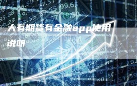 大有期货有金融app使用说明