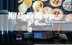 期货直播sp