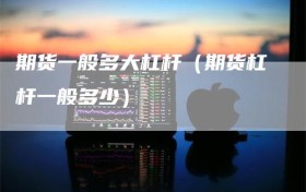 期货一般多大杠杆（期货杠杆一般多少）