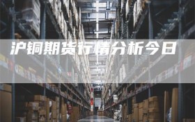 沪铜期货行情分析今日