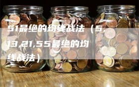 51最绝的均线战法（5,13,21,55最绝的均线战法）