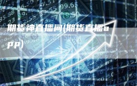期货神直播间(期货直播app)