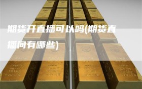 期货开直播可以吗(期货直播间有哪些)