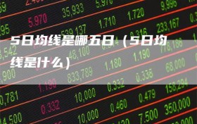 5日均线是哪五日（5日均线是什么）