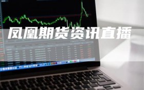 凤凰期货资讯直播