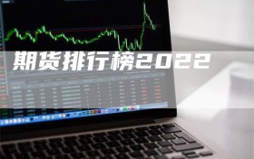 期货排行榜2022