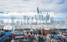 买股票60分钟MACD必须金叉（15分钟macd战法）