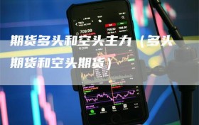 期货多头和空头主力（多头期货和空头期货）