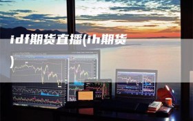 idf期货直播(ih期货)