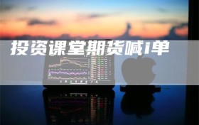 投资课堂期货喊i单