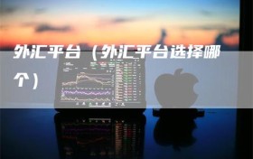 外汇平台（外汇平台选择哪个）