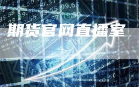 期货官网直播室