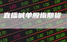 直播喊单股指期货