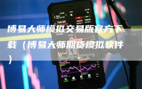 博易大师模拟交易版官方下载（博易大师期货模拟软件）