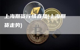上海期货行情直播(上海期货走势)
