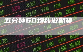 五分钟60均线做期货