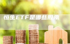 恒生ETF是哪些股票