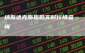 纳斯达克斯指数实时行情查询