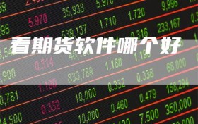 看期货软件哪个好