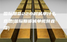 国际期货22小时喊单什么意思(国际期货喊单视频直播)