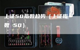 上证50指数趋势（上证指数 50）
