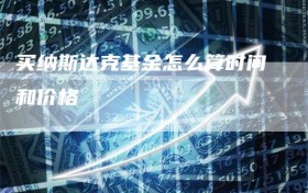 买纳斯达克基金怎么算时间和价格