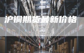 沪铜期货最新价格